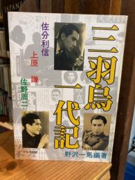 三羽烏一代記 : 佐分利信/上原謙/佐野周二