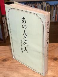 あの人この人