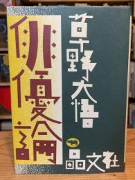 俳優論