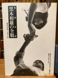 映画作家黒木和雄の全貌