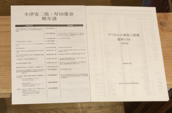 デジタル小津安二郎　キャメラマン厚田雄春の視 デジタル小津安二郎展 : キャメラマン厚田雄春の視(坂村健, 蓮實重彦