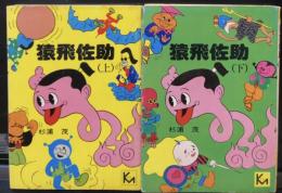 猿飛佐助　上下巻揃　講談社漫画文庫