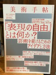 美術手帖　2020年4月　特集：表現の自由とは何か？