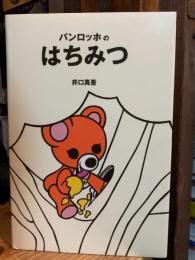 【イラストサイン入】バンロッホのはちみつ