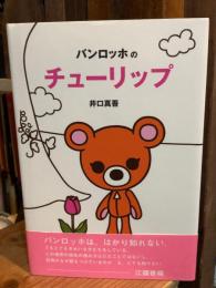 バンロッホのチューリップ