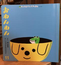 おわんわん ＜チャイルドブックアップル＞