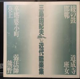 三島由紀夫近代能楽集