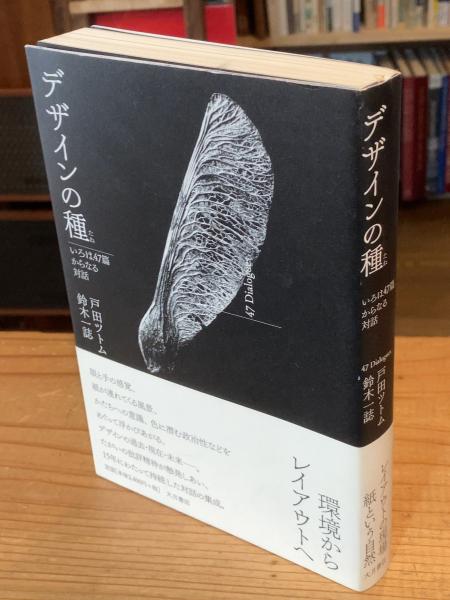 デザインの種 / 戸田 ツトム/鈴木 一誌【著】 - 紀伊國屋書店