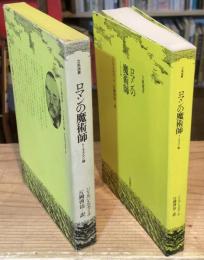 ロマンの魔術師 : トーマス・マン論