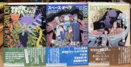 〈ジャック・ヴァンス・トレジャリー〉シリーズ全3冊揃　宇宙探偵マグナス・リドルフ／天界の眼／スペース・オペラ