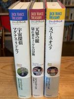 〈ジャック・ヴァンス・トレジャリー〉シリーズ全3冊揃　宇宙探偵マグナス・リドルフ／天界の眼／スペース・オペラ