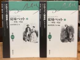 バルザック人間喜劇セレクション　11,12　従妹ベット　好色一代記　上下巻揃