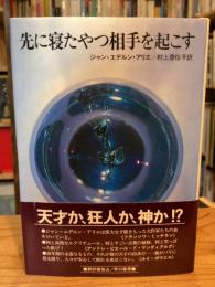 先に寝たやつ相手を起こす