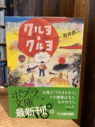 クルヨ・クルヨ