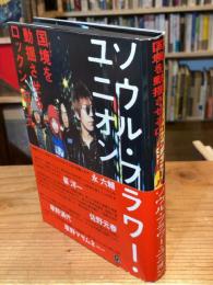 国境を動揺させるロックン・ロールーソウル・フラワー・ユニオン
