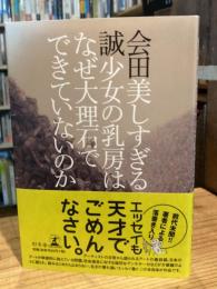 美しすぎる少女の乳房はなぜ大理石でできていないのか【単行本】