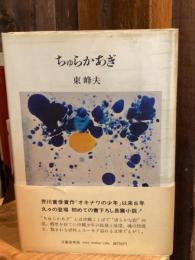 ちゅらかあぎ