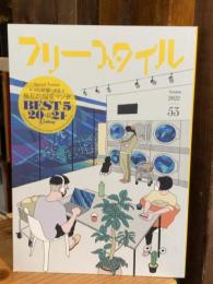 フリースタイル53 雑誌 マンガ家による極私的偏愛マンガBEST 5