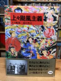 上々颱風主義