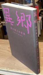 異郷 : 西江雅之の世界