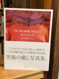夢みる乳房 THE DREAMING BREASTS