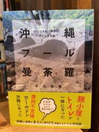 沖縄フール曼荼羅　いにしえの〈豚便所〉トイレ文化誌