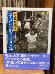 写真が語る子どもの100年