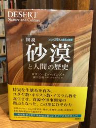 図説砂漠と人間の歴史