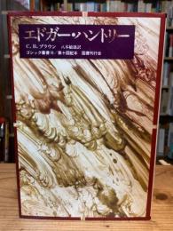 エドガー・ハントリー