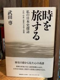 時を旅する : 私の日本史探訪 : 古代・中世・近世の文化と思想