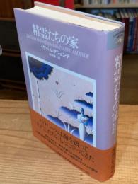 精霊たちの家