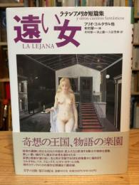 遠い女 : ラテンアメリカ短篇集