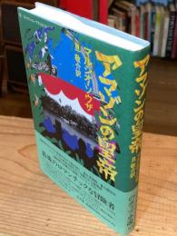 アマゾンの皇帝