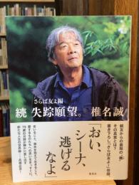 続 失踪願望。 さらば友よ編
