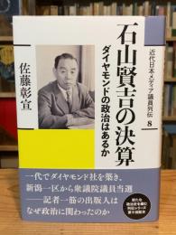 石山賢吉の決算: ダイヤモンドの政治はあるか (近代日本メディア議員列伝・8巻)
