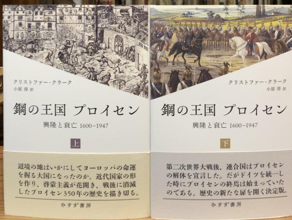 鋼の王国プロイセン 上下巻 鋼の王国プロイセン 上下巻