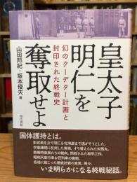 皇太子明仁を奪取せよ　幻のクーデター計画と封印された終戦史