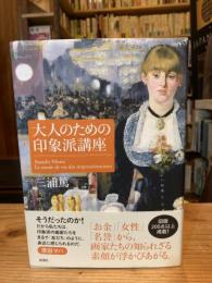 大人のための印象派講座