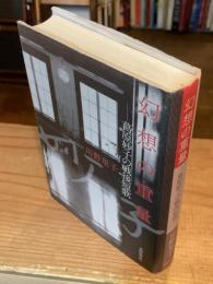 幻想の重量 : 葛原妙子の戦後短歌