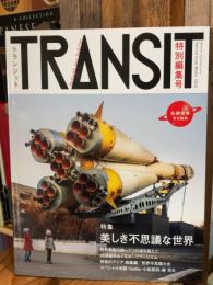 TRANSIT 佐藤健寿 特別編集号 美しき不思議な世界 (講談社MOOK)