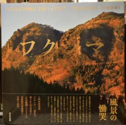 フクシマ
