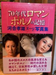 70年代ロマンポルノの記憶 : 河合孝雄ヌード写真集