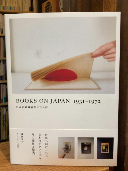 BOOKS ON JAPAN 1931-1972 日本の対外宣伝グラフ誌 - books used