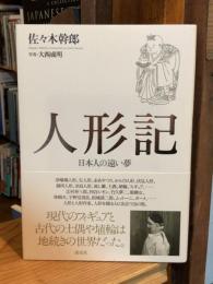 人形記 : 日本人の遠い夢