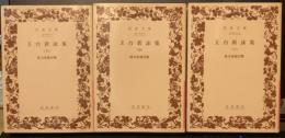 玉台新詠集　上・中・下 岩波文庫　2008年版　全3冊揃
