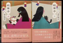 枕草子　上下巻　全2冊揃　<河出文庫>