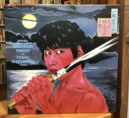 【CD BOX】一柳慧作曲 オペラ横尾忠則を歌う　BRIDGE-028/031