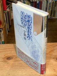 同時代の建築 : 8人の建築家たち