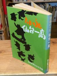 青春のうた 仙台一高
