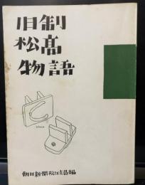 旧制松高物語